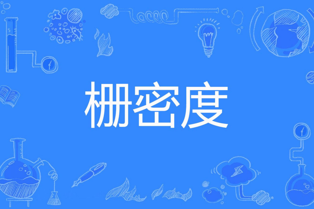 柵密度