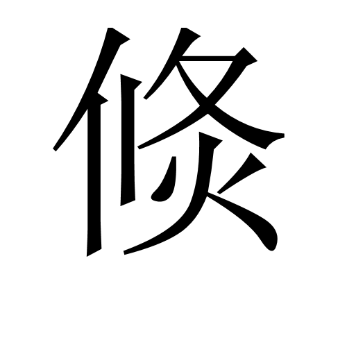 倐 倐