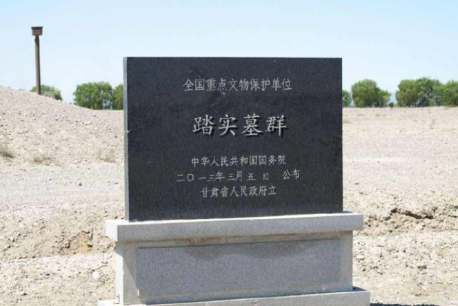 踏實墓群 踏實墓群