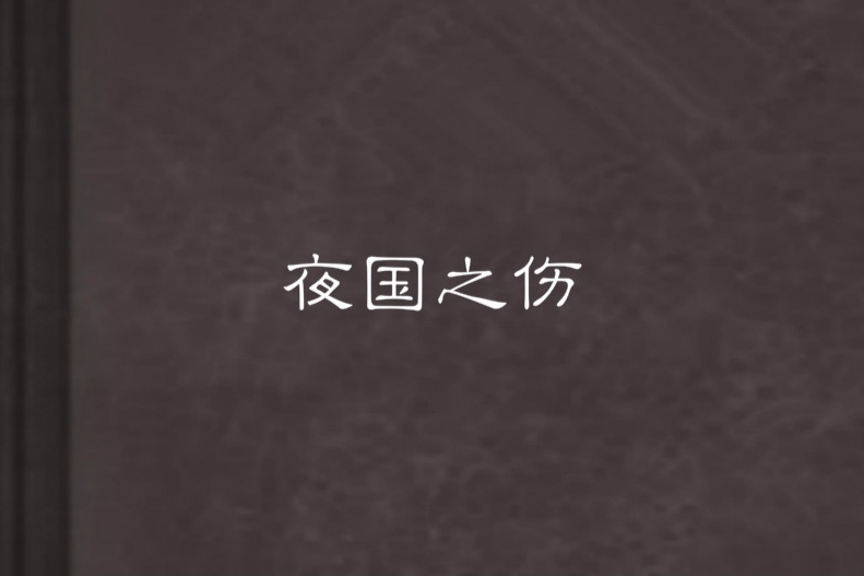 夜國之傷 夜國之傷
