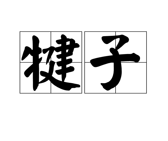 犍子 犍子