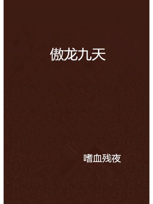 傲龍九天 傲龍九天