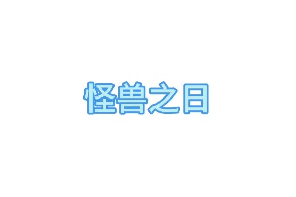 怪獸之日 怪獸之日