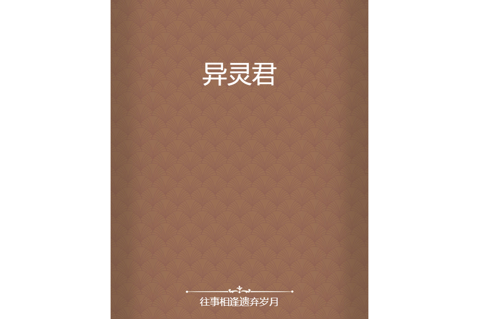 異靈君 異靈君
