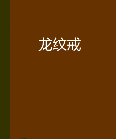 龍紋戒 龍紋戒