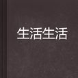 生活生活