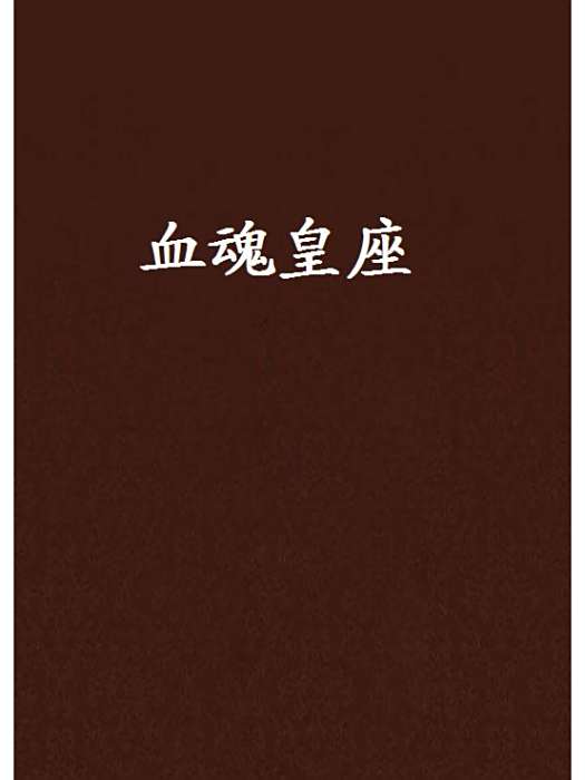 血魂皇座
