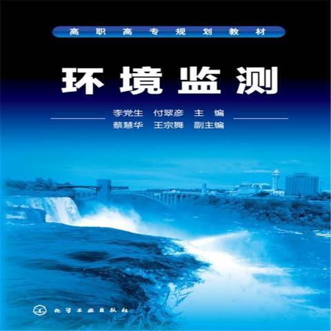 環境監測(2017年化學工業出版社出版的圖書) 環境監測(2017年化學工業出版社出版的圖書)