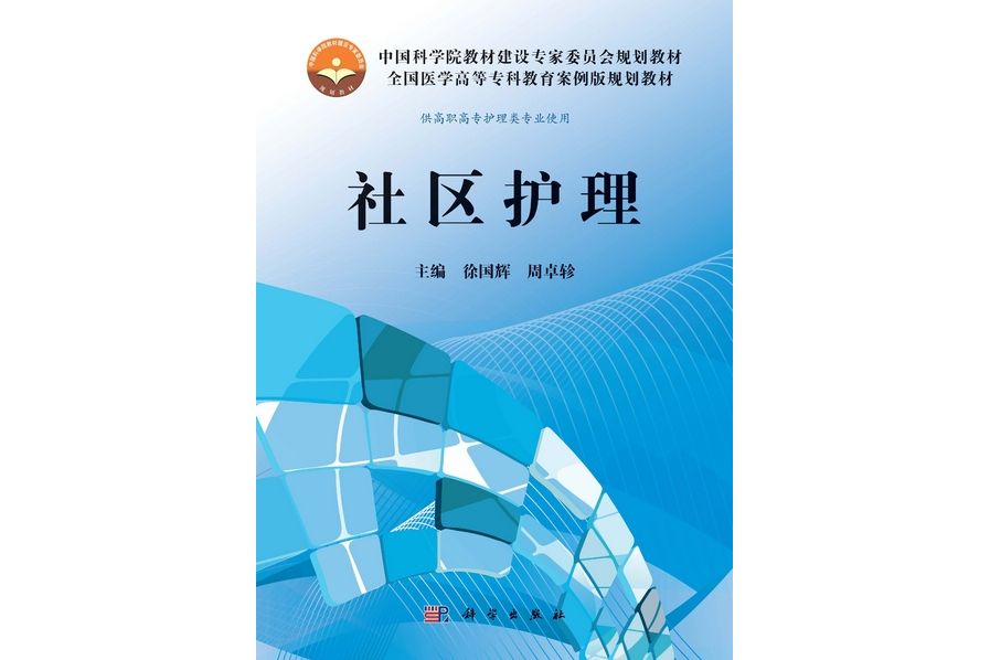 社區護理(2013年科學出版社出版的圖書) 社區護理(2013年科學出版社出版的圖書)