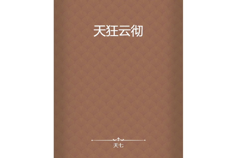 天狂雲徹 天狂雲徹
