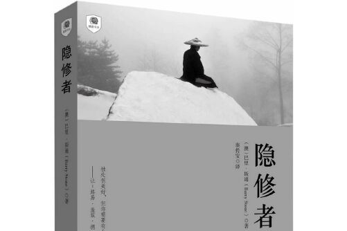 隱修者(2015年1月中央編譯出版社出版的圖書) 隱修者(2015年1月中央編譯出版社出版的圖書)