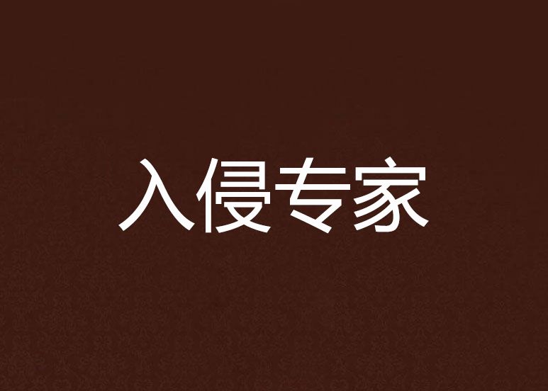 入侵專家 入侵專家