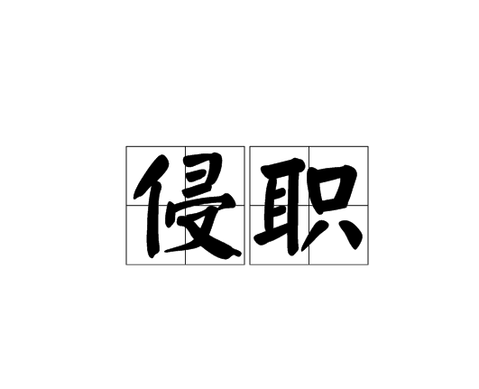 侵職 侵職