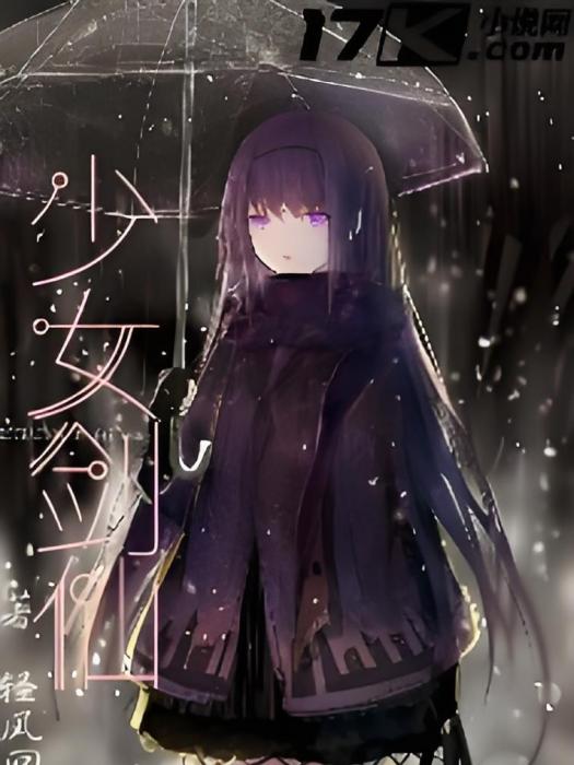 少女劍仙 少女劍仙