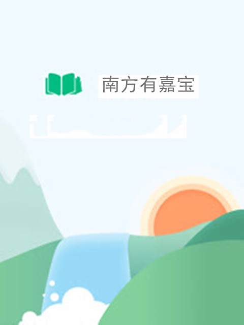 南方有嘉寶