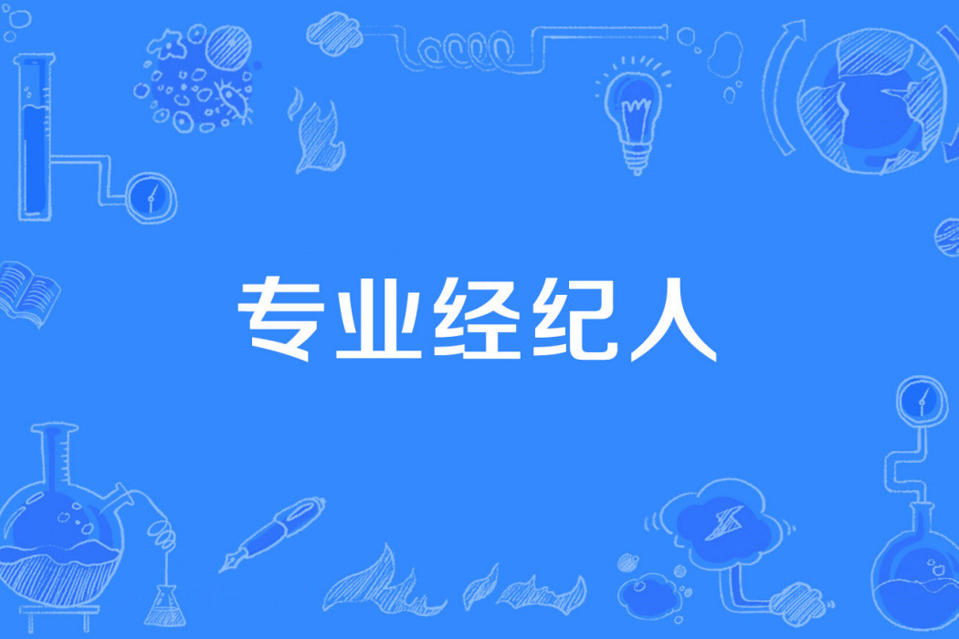 專業經紀人 專業經紀人