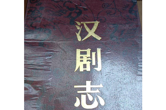 漢劇志 漢劇志