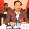 蔡鐵剛 蔡鐵剛