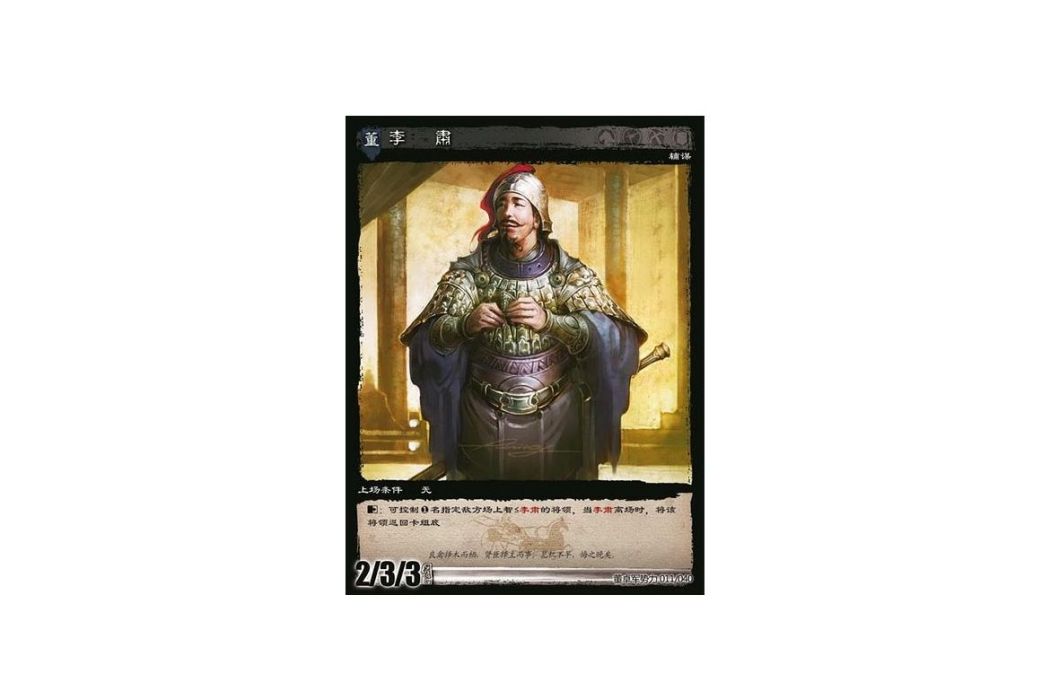 李肅(遊戲《三國智》討董之戰版本DZSL011號卡牌) 李肅(遊戲《三國智》討董之戰版本DZSL011號卡牌)
