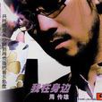 我在身邊(周傳雄演唱歌曲)