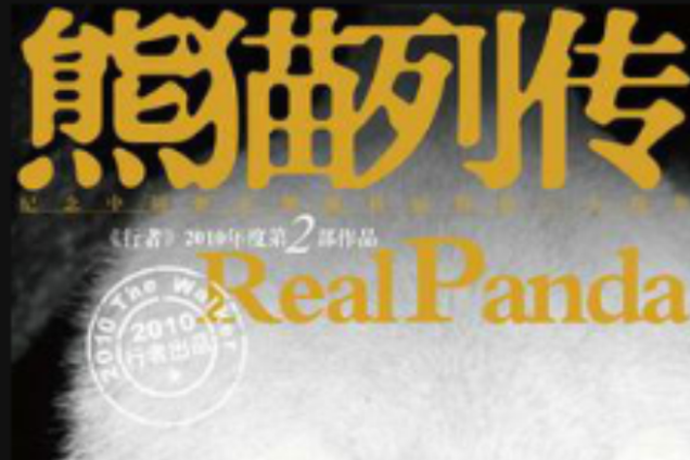 熊貓列傳 熊貓列傳