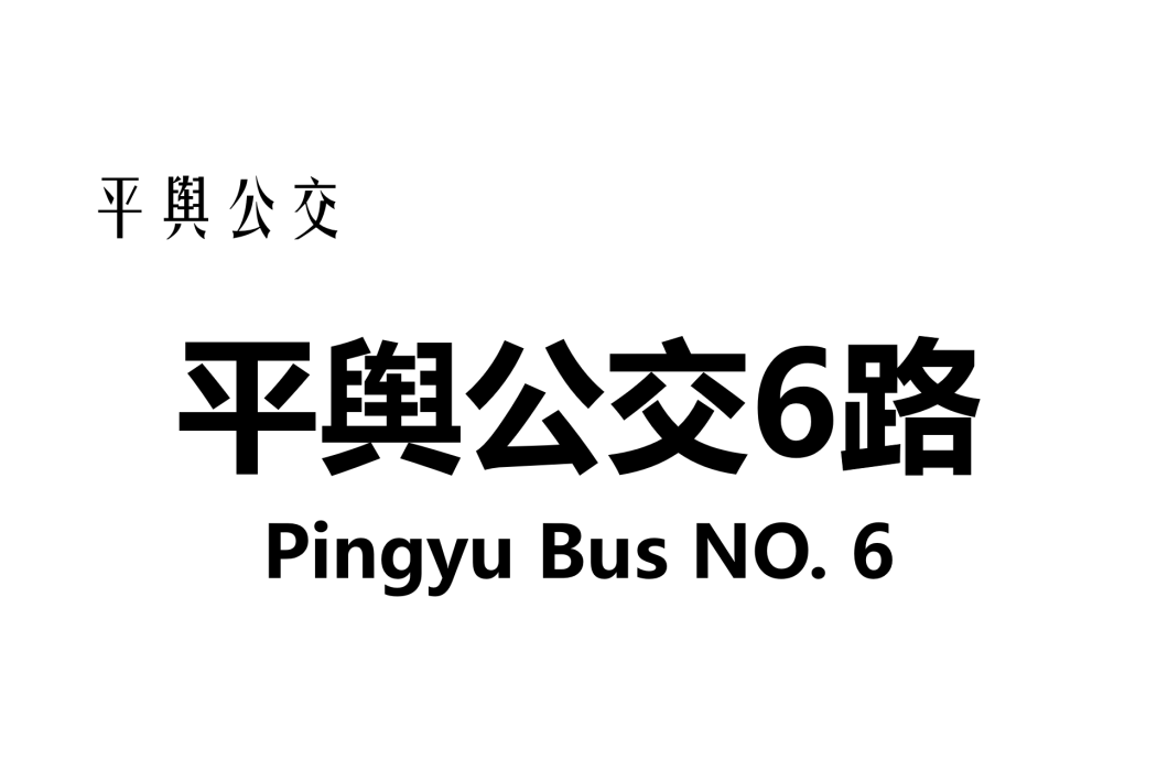 平輿公交6路 平輿公交6路