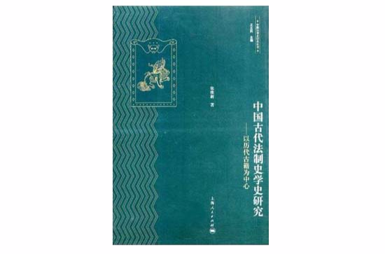中國古代法制史學史研究