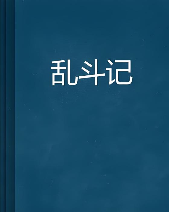 亂鬥記 亂鬥記