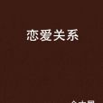 戀愛關係(晉江文學城) 戀愛關係(晉江文學城)