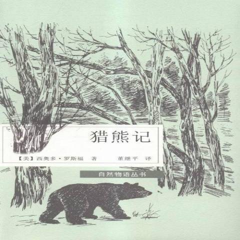 獵熊記(2015年青海人民出版社出版的圖書) 獵熊記(2015年青海人民出版社出版的圖書)