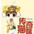 傳奇貓咪 傳奇貓咪