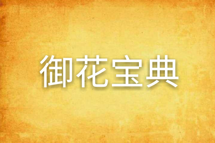 御花寶典