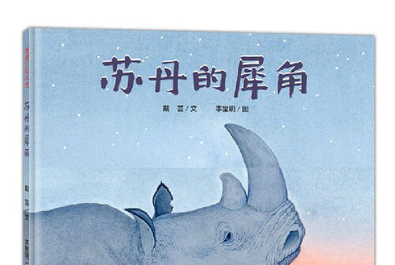 蘇丹的犀角 蘇丹的犀角