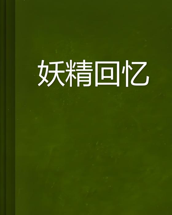 妖精回憶 妖精回憶