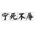 寧死不辱 寧死不辱