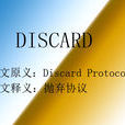 DISCARD(軟體) DISCARD(軟體)