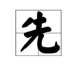 先 先