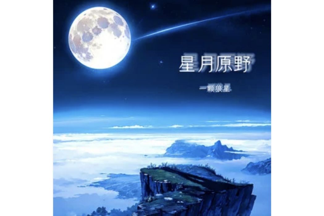 星月原野 星月原野