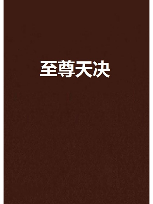 至尊天決