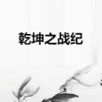 乾坤之戰紀 乾坤之戰紀