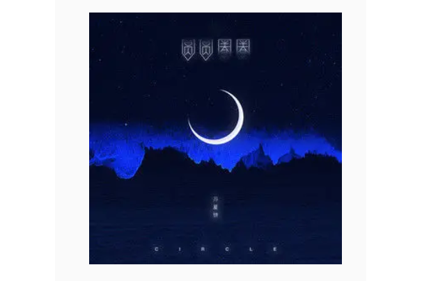 圓圓圈圈(蘇星婕演唱的歌曲) 圓圓圈圈(蘇星婕演唱的歌曲)