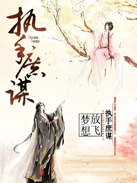 執手庶謀 執手庶謀
