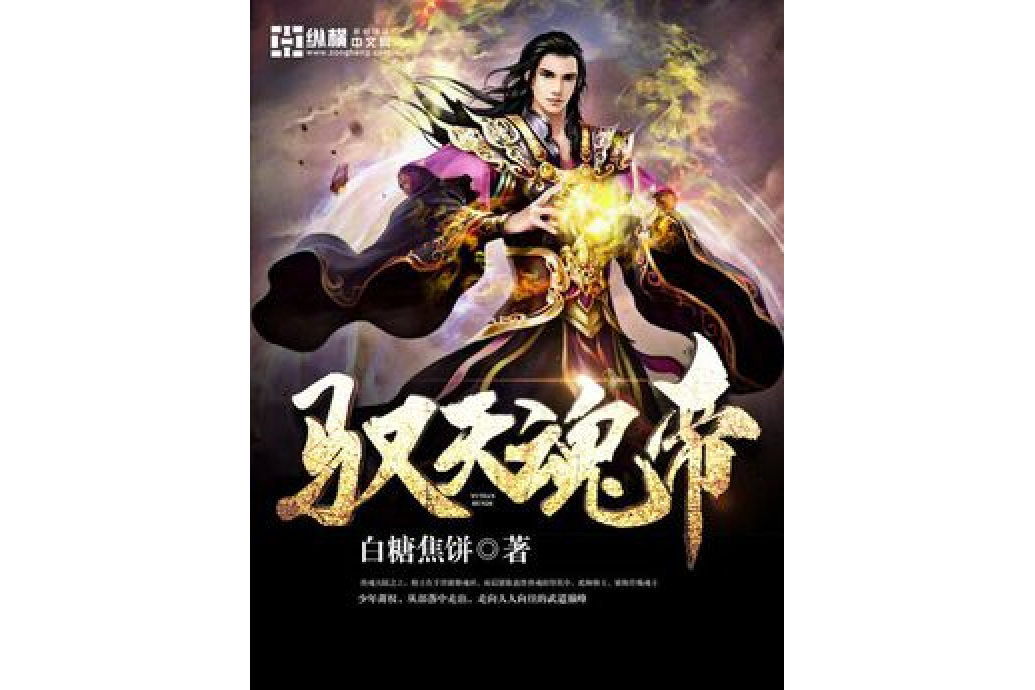 馭天魂帝 馭天魂帝