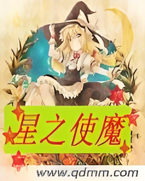 星之使魔 星之使魔
