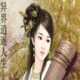 逍遙帝仙 逍遙帝仙
