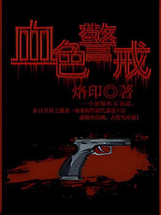 血色警戒 血色警戒