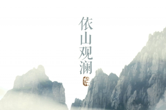 依山觀瀾 依山觀瀾