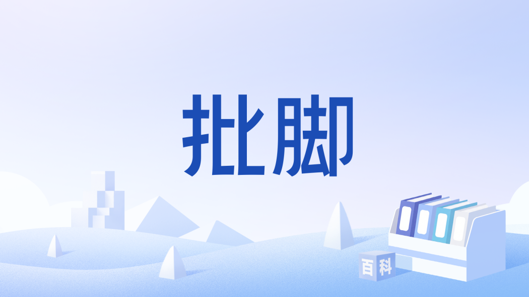批腳 批腳