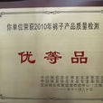 優等品 優等品