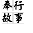 奉行故事